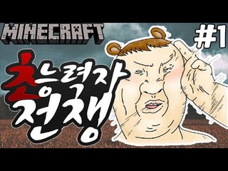 마검만들기 [1부#초능력자전쟁] 잉여맨 마인크래프트 Minecraft