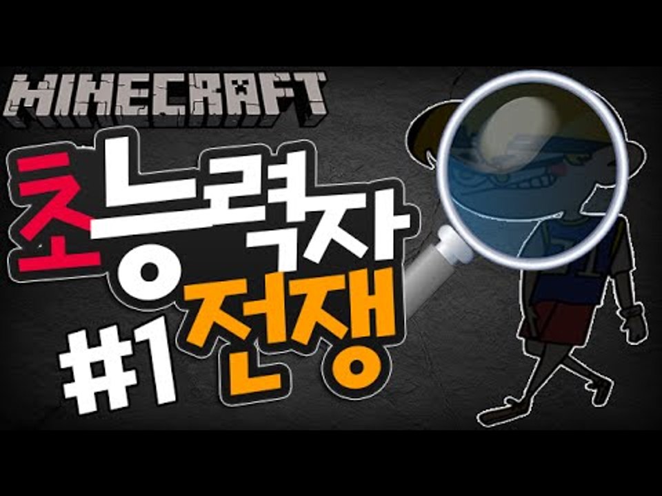 투명인간이된다면? [1부#초능력자전쟁] 잉여맨 마인크래프트 Minecraft