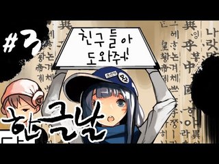 한글날은쉬는날!뛰어놀자![3부#한글날상황극 꿀잼!]] 잉여맨 마인크래프트 Minecraft