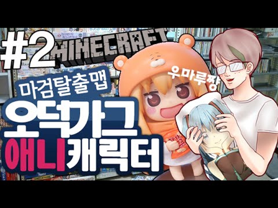 우마루? [2부#가그의좋아하는애니 탈출맵] 잉여맨 마인크래프트 Minecraft um...