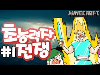 멤버최강전 [1부#초능력자전쟁] 잉여맨 마인크래프트 Minecraft