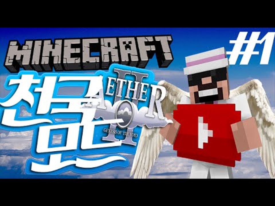 나쁜사람은못가요 [1부#천국모드] 잉여맨 마인크래프트 Minecraft Aether2