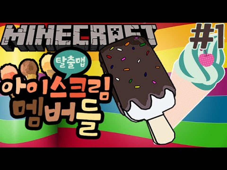 아이스크림이된멤버들! [1부#아이스크림동산 탈출맵] 잉여맨 마인크래프트 Minecraft