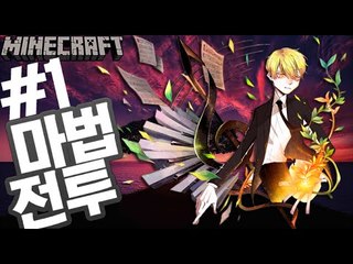 마법을배우자 [1부#마법배틀] 잉여맨 마인크래프트 Minecraft magic Battle