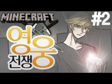 뭐야?누구야? [2부#영웅전쟁:능력으로,세상을구하자!] 잉여맨 마인크래프트 Minecraft hero