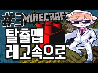 퀴즈탈출맵 [3부#레고게임속으로 탈출맵] 잉여맨 마인크래프트 Minecraft