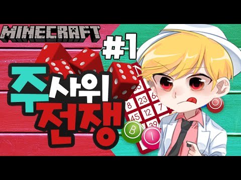 도착점까지달려! [1부#주사위전쟁] 잉여맨 마인크래프트 Minecraft DiceWars