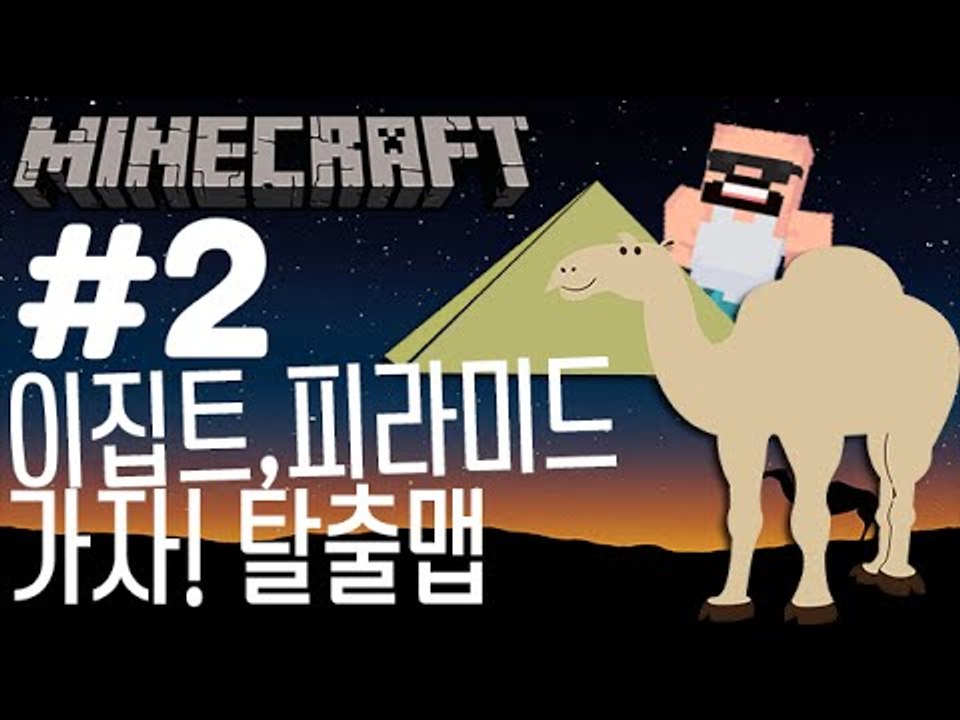 히로빈? [2부#이집트,피라미드 탈출맵] 잉여맨 마인크래프트 Minecraft par...