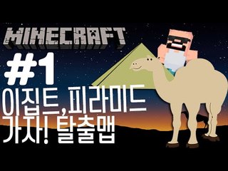 함정무덤! [1부#이집트,피라미드 탈출맵] 잉여맨 마인크래프트 Minecraft parkour