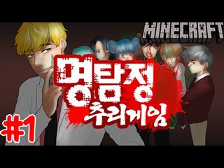 저택의살인사건 [1부#명탐정:암살살인사건-추리게임] 잉여맨 마인크래프트 Minecraft inference game