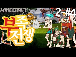 산제물을바쳐라! [2일차4부#부족전쟁:쥬라기시대] 잉여맨 마인크래프트 Minecraft Jurassic World