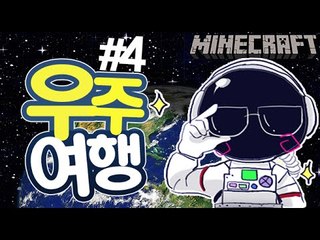 가자!달나라 [4부#우주모드:18개의행성] 잉여맨 마인크래프트 Minecraft Universe Mod
