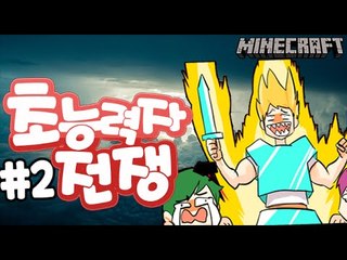 멤버최강전 [2부#초능력자전쟁] 잉여맨 마인크래프트 Minecraft