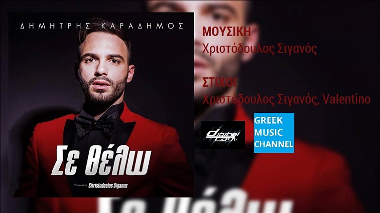 Δημήτρης Καραδήμος - Σε Θέλω || Dimitris Karadimos - Se Thelo (New Single 2016)