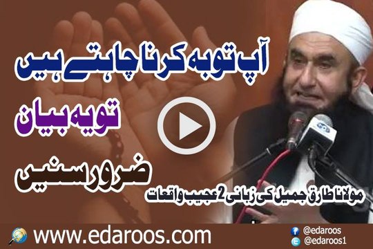 Aap Tauba Karna Chahte Hain To Ye Bayan Zaroor Sunen By Maulana Tariq Jameel