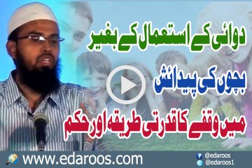 Dawai K Istemal K Baghair Bachon Ki Paidaish Main Waqfay Ka Tareeqa Aur Hukm