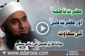 Hazrat Fatima RA Aur Hazrat Ali Ra Ki Sakhawat By Maulana Tariq Jameel