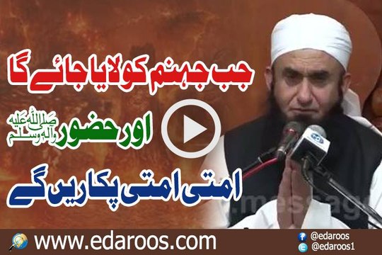 Jab Jahannum Ka Laya Jaye Ga Aur Huzoor SAW Ummati Ummati Pukarain Gay By Maulana Tariq Jameel