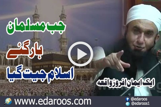 Jab Musalman Haar Gaye Islam Jeet Gaya By Maulana Tariq Jameel