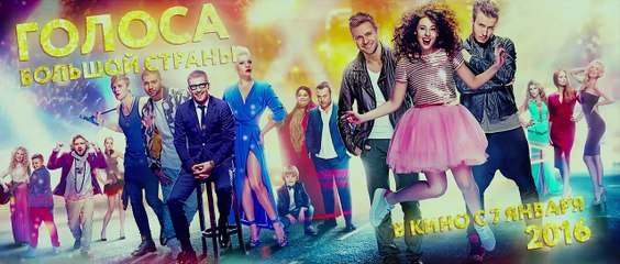 Голоса большой страны - Тизер-трейлер (2016)