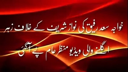 Rare video what Khawaja saad rafiq used to say about Nawaz shareef and shahbaz shareef