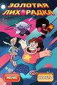 Вселенная Стивена: Собираем золото (Steven Universe: Collect gold)