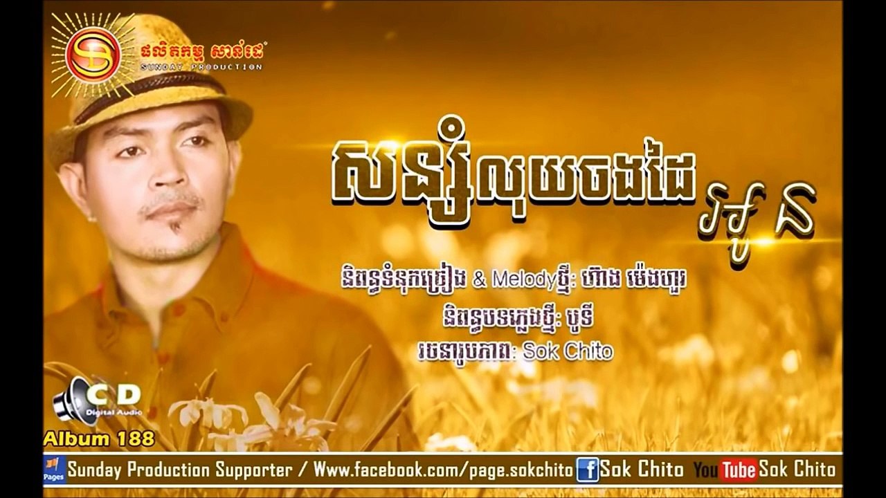 [Official MV] សន្សំលុយចងដៃអូន by ខេមរៈ សិរីមន្ត - Sunday Production
