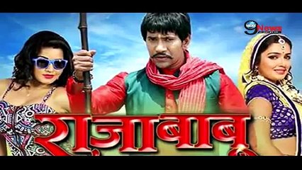 भोजपुरी तड़का: जल्द आ रही है आम्रपाली राजा बाबू के साथ | Raja Babu to Release on August 14