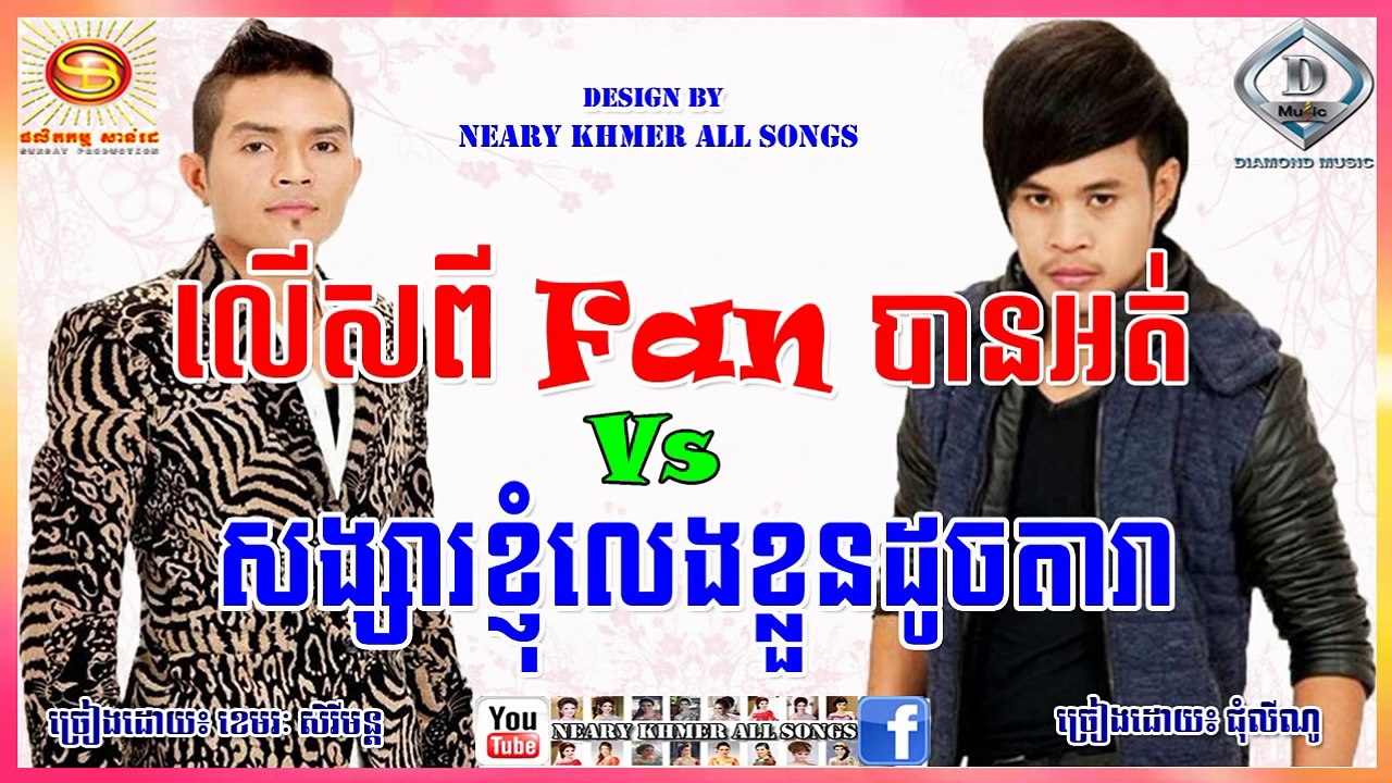 លើសពីFan បានអត់ ខេមរៈ សិរីមន្ត - សង្សារខ្ញុំលេងខ្លួនដូចតារា ជុំ លីណូ - Serey Mun Vs Chhum Lino