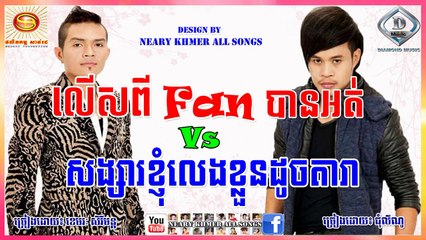 លើសពីFan បានអត់ ខេមរៈ សិរីមន្ត - សង្សារខ្ញុំលេងខ្លួនដូចតារា ជុំ លីណូ - Serey Mun Vs Chhum Lino