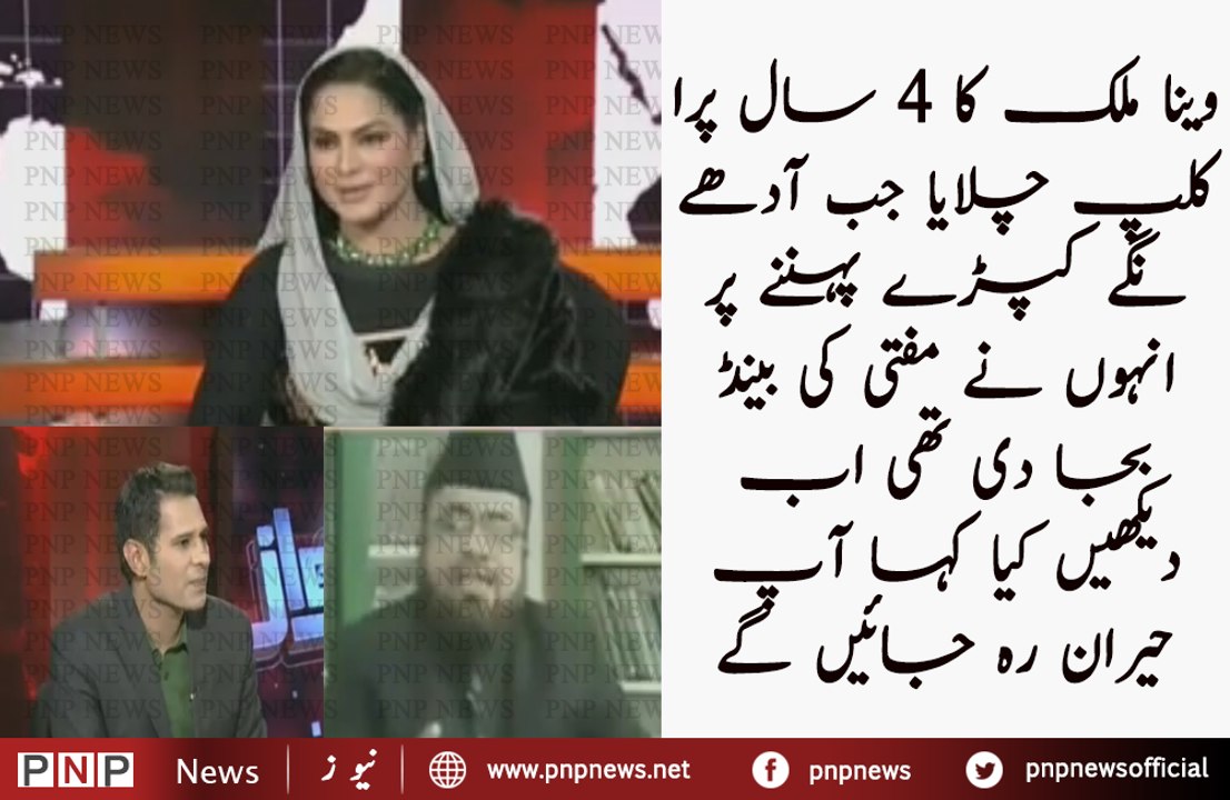 What Happened With an Old Clip of Veena Malik Showed in a Live Show | PNPNews.net