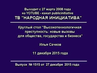 Илья Сачков .Что такое  высокотехнологичная преступность