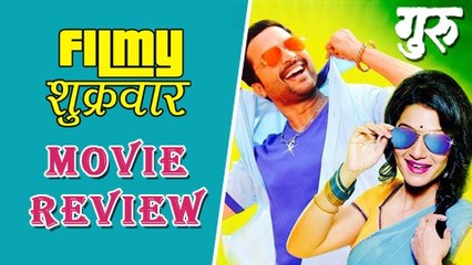 下载视频: Guru | Marathi Movie Review | Ankush Choudhary, Urmila Kanitkar | Sanjay Jadhav | Latest Movie 2016