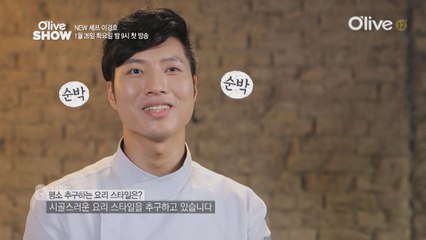 이 남자, 요즘 남자 같지 않다! 러스틱한 매력의 NEW셰프의 등장!