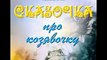 Про Козявочку Мультфильм Сказка Как родилась Козявочка, никто не видал Это был солнечный