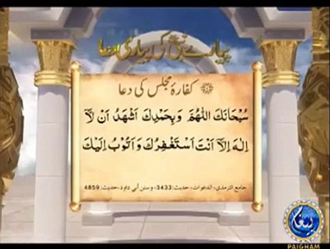 Masnoon Dua 17 Arabic Urdu Hindi - Kaffara Majlis ki Dua