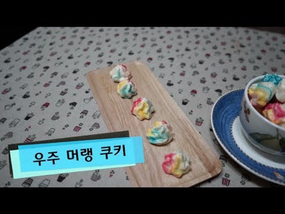 알록 달록 우주 머랭쿠키 만드는 방법 (How to make meringue cookie)