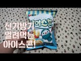 신기한 과자 얼려먹는 과자 아이스콘!