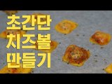 치즈볼쿠키/ 초간단 치즈볼 만들기/ 치즈쿠키/ 전자렌지 레시피/ cheese ball/ super easy recipe / 알쿡 / RMTV COOK