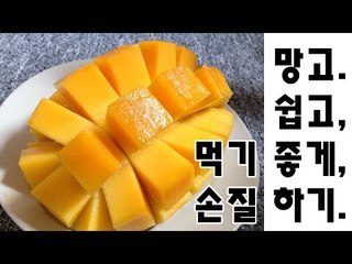 망고 손질 하는 법 / How to cut a mango / 알쿡 / RMTV COOK