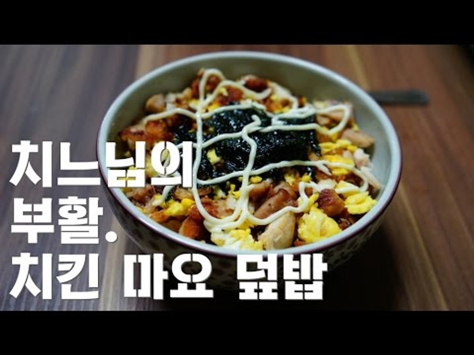 치킨 마요 덮밥 / 치느님의 부활 / chicken mayonnaise rice /알...