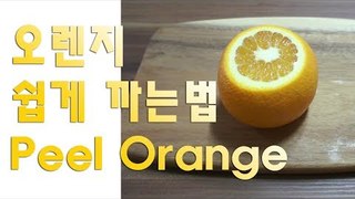 RMTV  오렌지 쉽게 까는법 How to peel an Orange easy way /  알쿡 / RMTV COOK