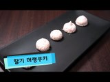 딸기 머랭쿠키 만들기 / 알쿡 / RMTV COOK