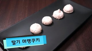 딸기 머랭쿠키 만들기 / 알쿡 / RMTV COOK