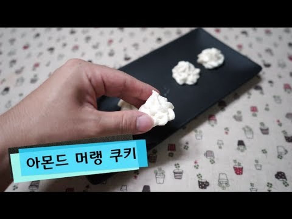고소한 아몬드 머랭쿠키 만드는 방법 (How to make meringue cookie)