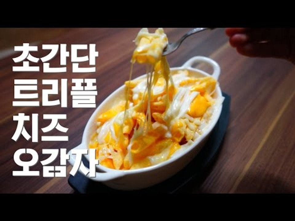 초간단 레시피 트리플 치즈 오감자 / 비쥬얼 폭발 오감자 치즈.
