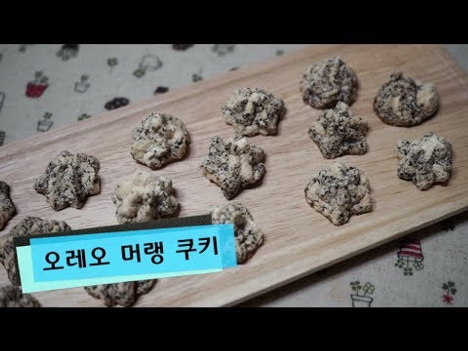 바삭 달콤한 오레오 머랭쿠키 만드는 방법 (How to make oreo meringue cookie)