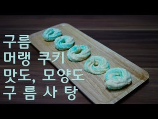 맛도 모양도 하늘을 닮은 구름 머랭쿠키 /  알쿡 / RMTV COOK