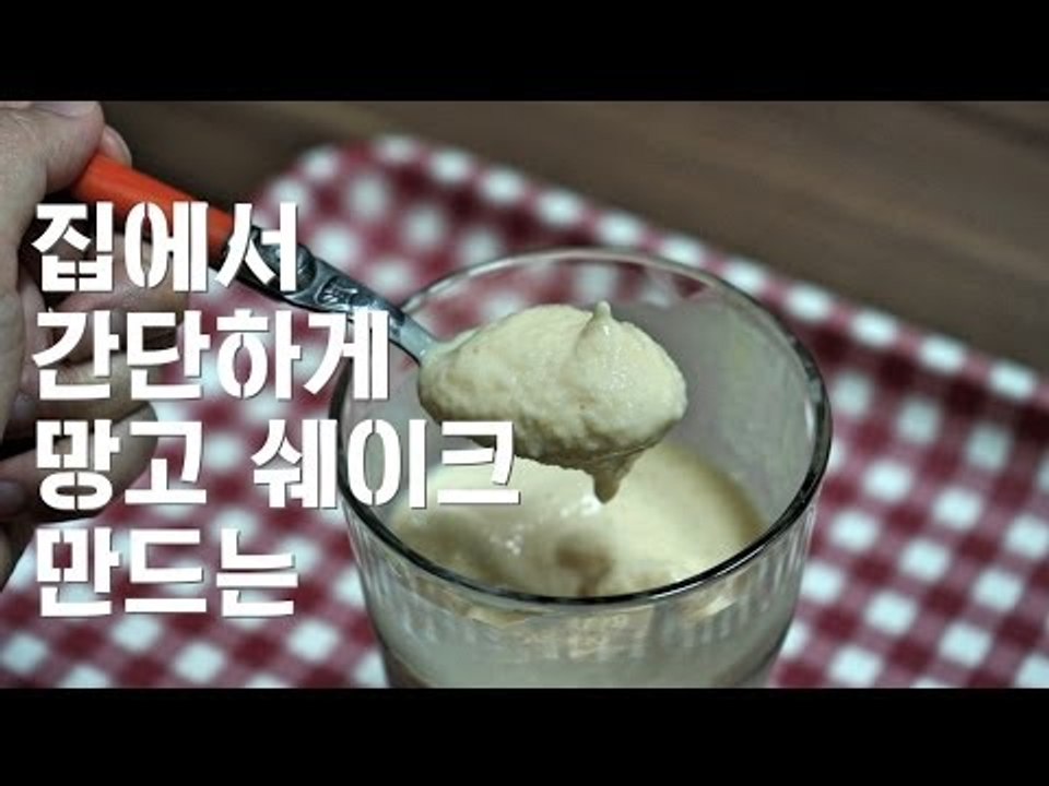 집에서 간단하게 망고 쉐이크 만드는 법  how to make mango shake !