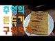 RMTV  추억의 쫀드기 구워먹기 쫀드기는 구워 먹어야 제맛! Korean snack